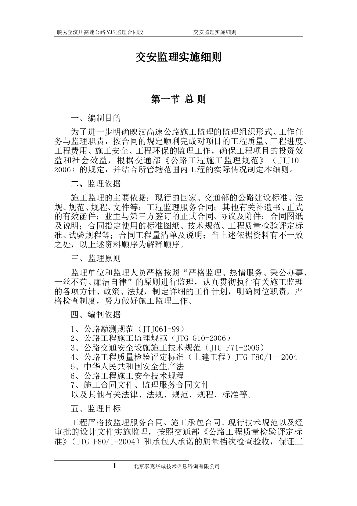 [公路]映秀至汶川高速公路YJ5监理合同段交安监理实施细则