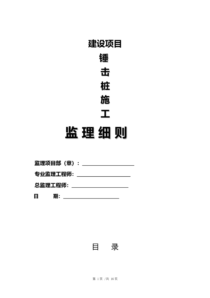 建设项目锤击桩施工监理细则（范本）