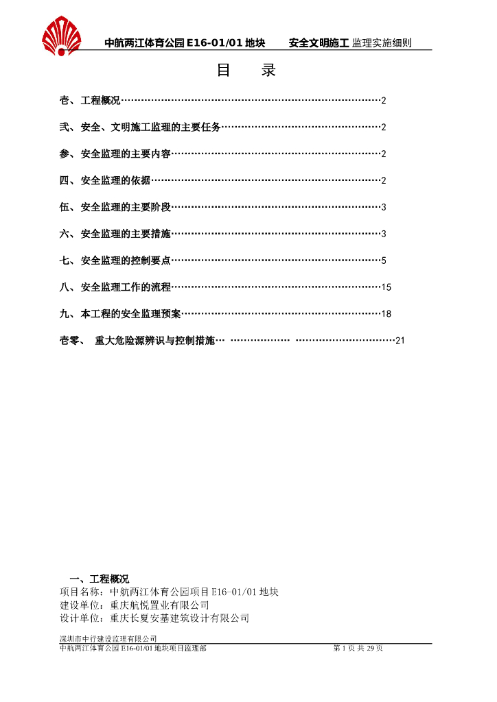 中航两江体育公园E16-01/01地块安全文明施工监理实施细则