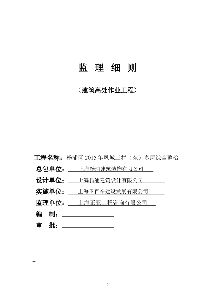 [高空]上海多层综合治理项目高处作业监理实施细则