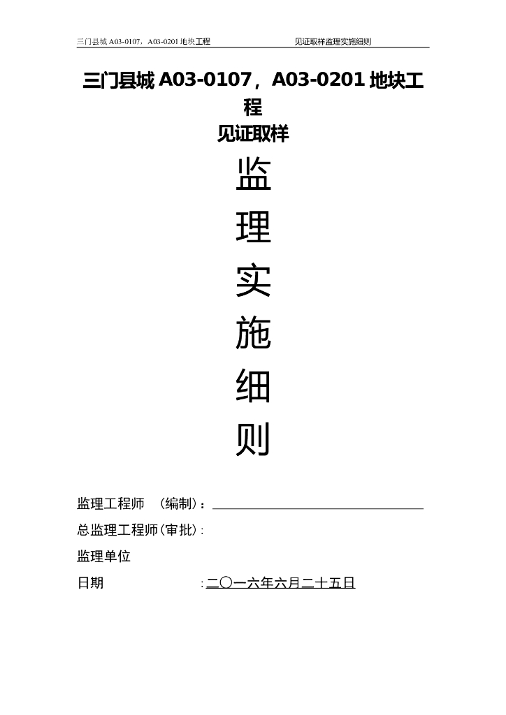三门县城A03-0107，A03-0201地块工程见证取样监理细则（共16页）