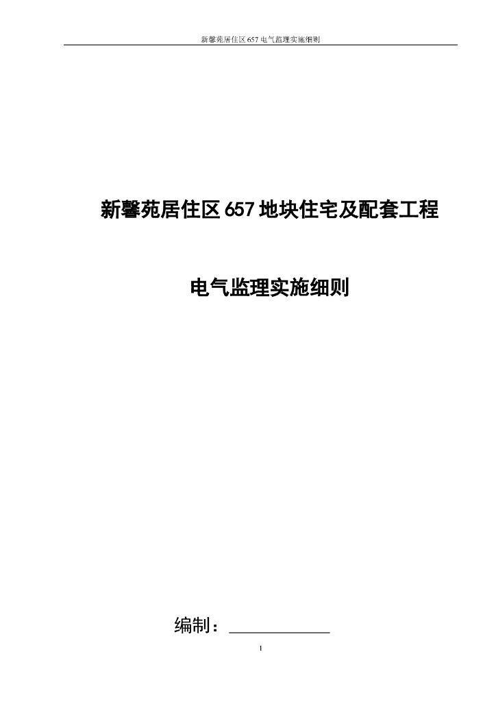 [电气]北京海淀某房建项目电气工程监理细则（共22页）