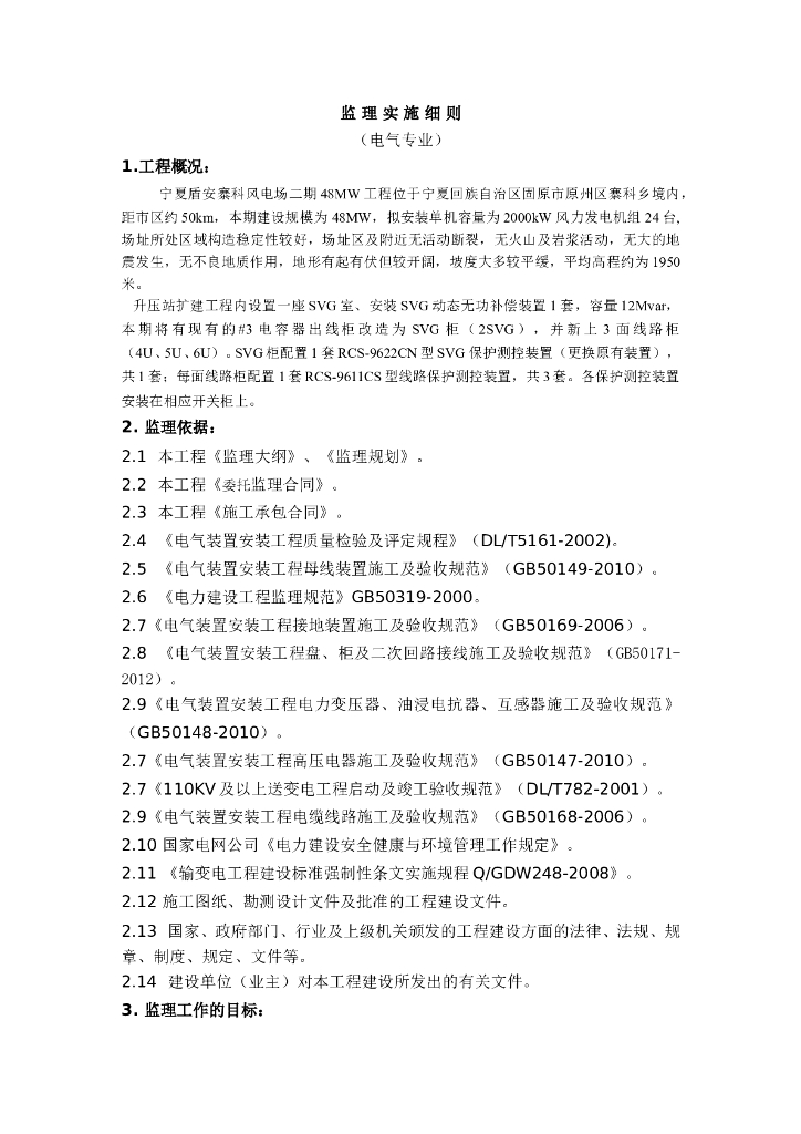 [电气]宁夏风电站升压站监理细则（共27页）