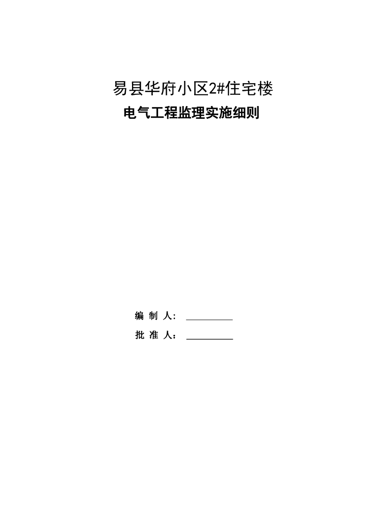 [电气]易县华府住宅楼电气工程监理实施细则（共42页）