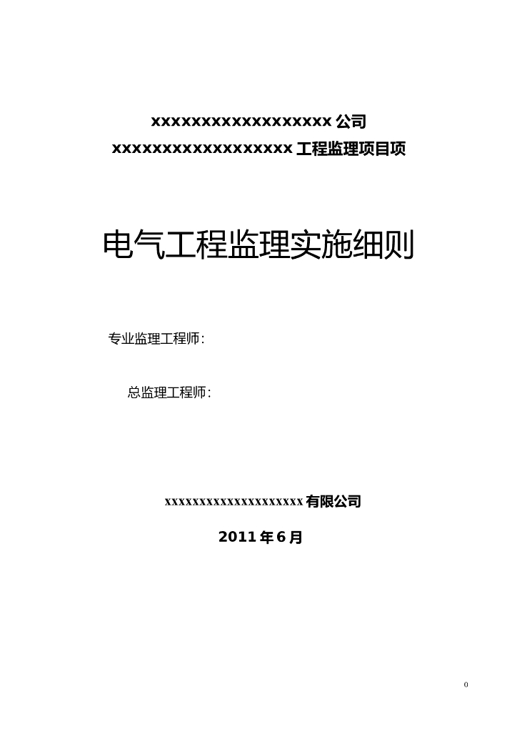 [电气]北京某厂房电气监理实施细则（共17页）