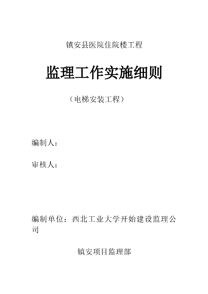 [电梯]镇安县医院住院楼电梯安装监理细则（共10页）
