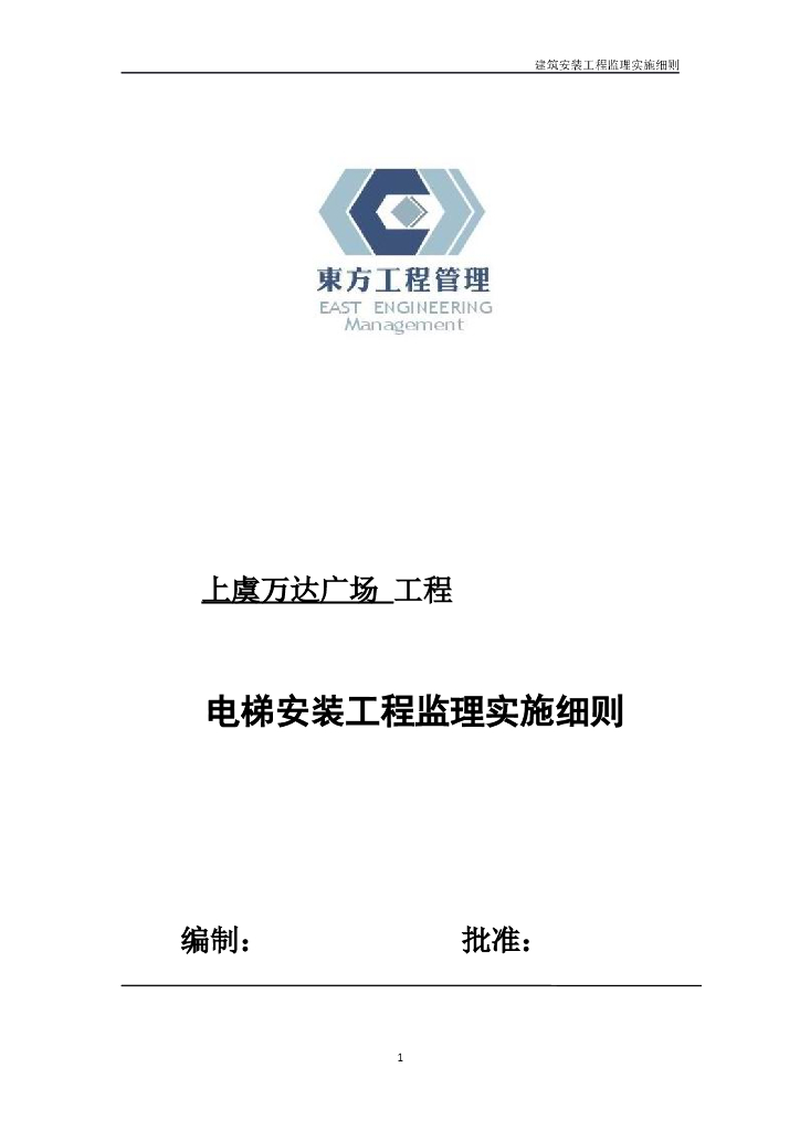 【电梯】上虞商业建筑广场电梯安装工程监理实施细则