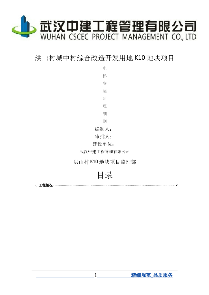 [电梯]城中村改造电梯安装监理细则（共15页）