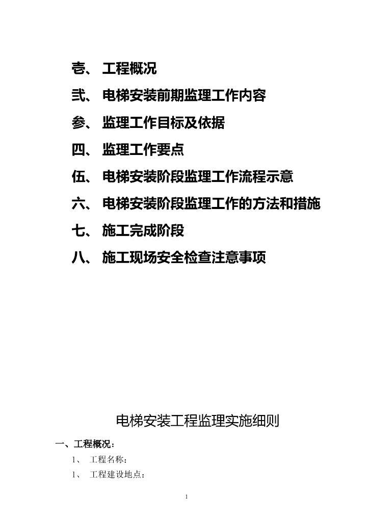 [电梯]商业建筑电梯安装监理细则（共18页）