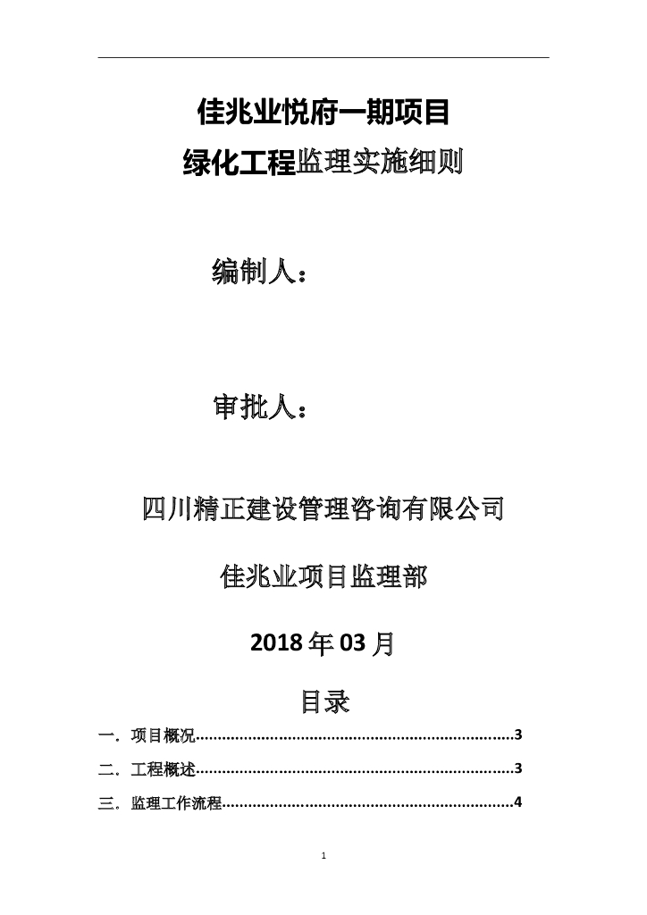 [房建]成都某房建项目绿化工程监理实施细则（共18页）