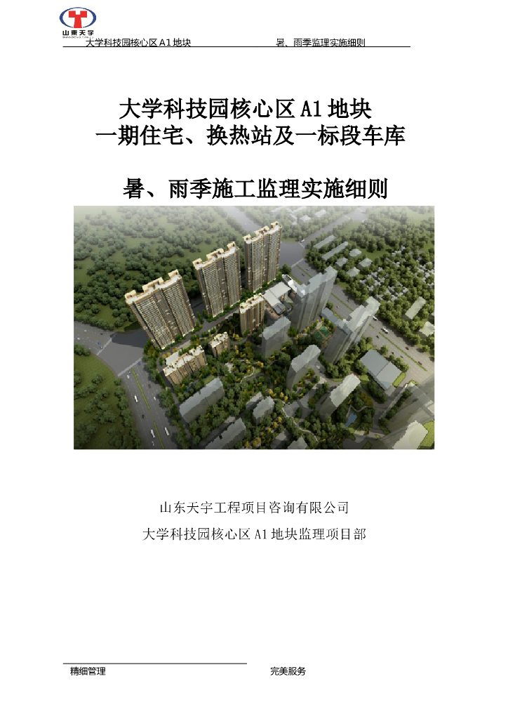 [雨季施工]山东大学科技园工程夏季施工监理细则