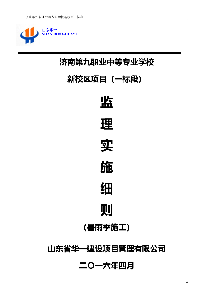 [雨季施工]济南新校区建设雨季施工监理细则
