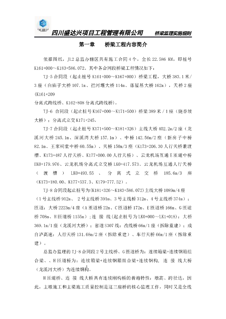 [桥梁]龙溪河大桥工程监理细则（共84页）