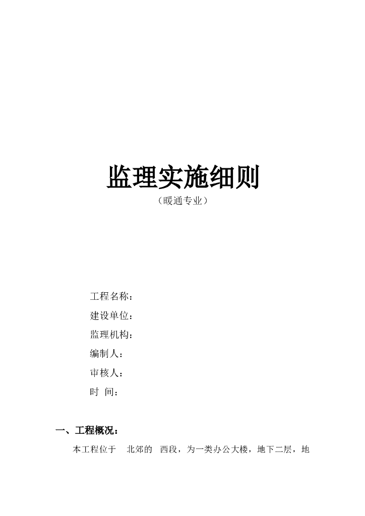 [暖通空调]办公大楼工程监理细则（共15页）