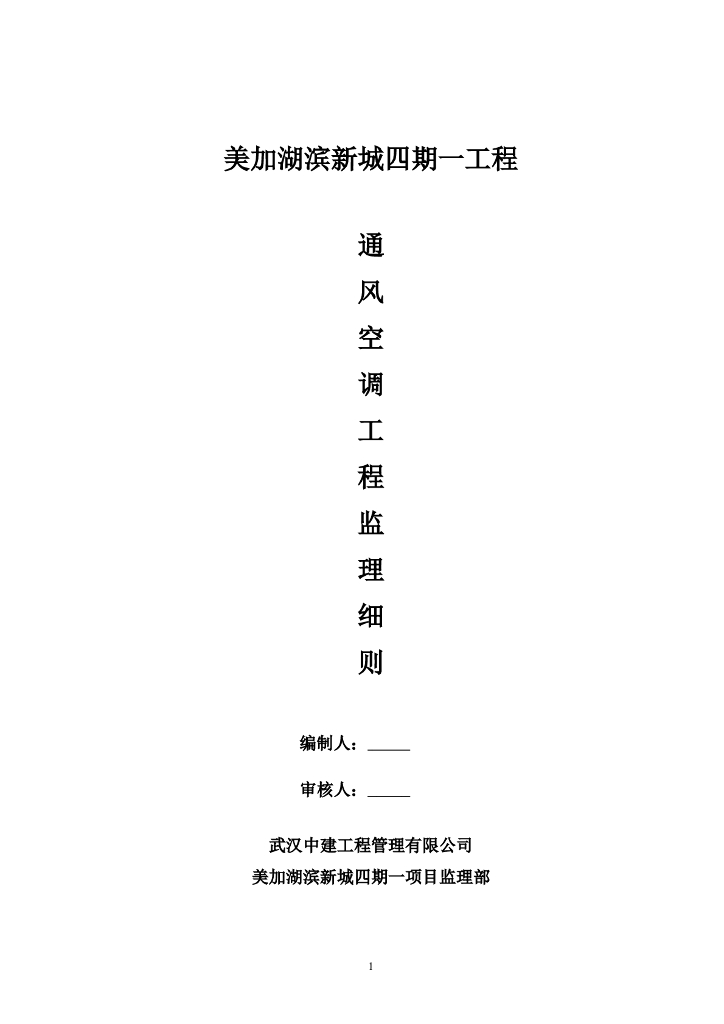 【暖通空调】武汉美加湖商住小区工程监理实施细则（共16页）