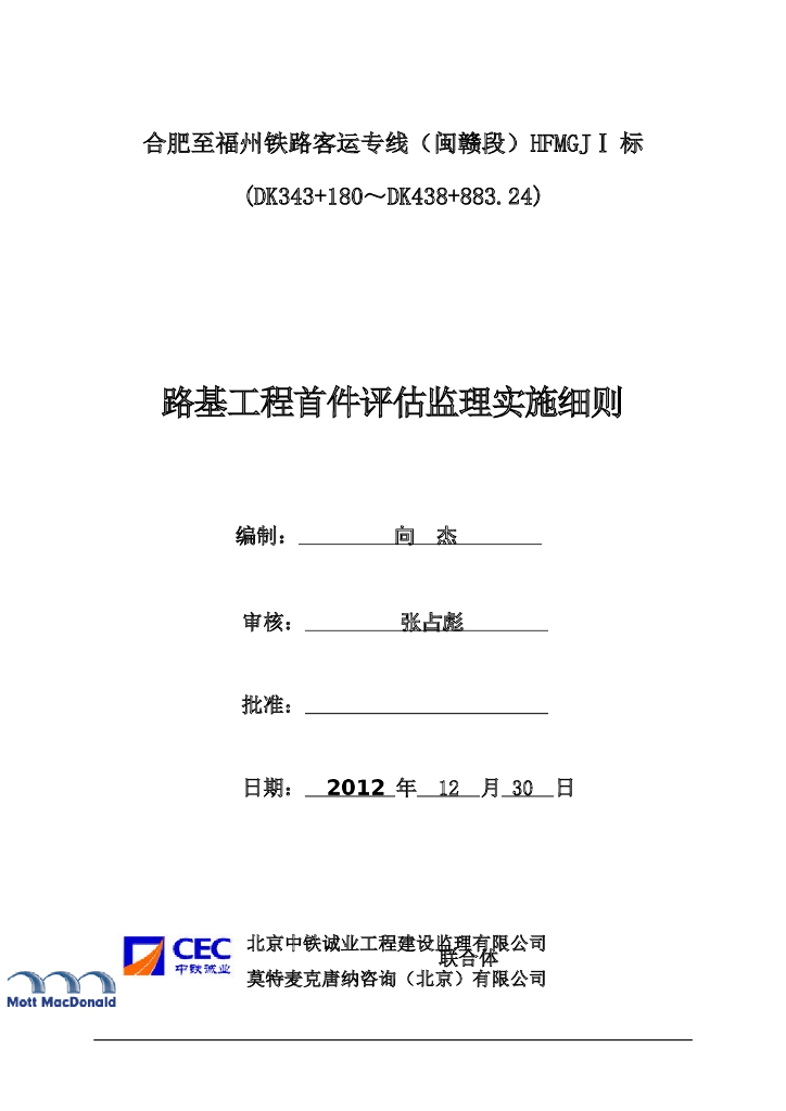 [铁路路基]首件评估监理实施细则（共44页）