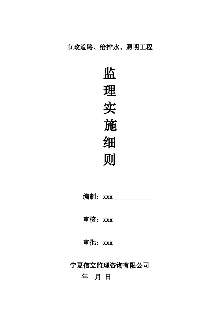 [市政工程]宁夏道路给排水与照明工程监理细则（共43页）