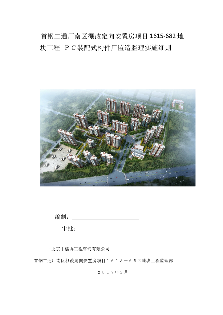 【装配式】首钢二通厂PC装配式构件驻厂监理细则（共23页）