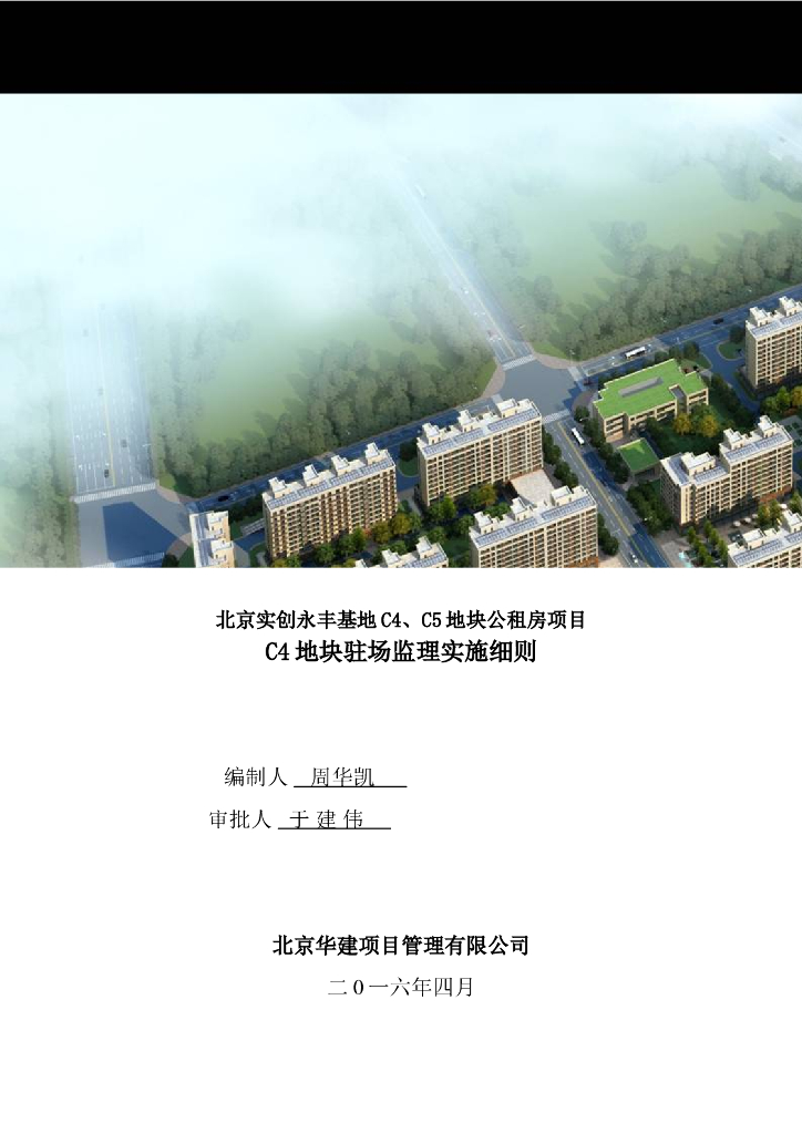[装配式建筑]北京海淀公租房工程构件驻场监理细则（共15页）