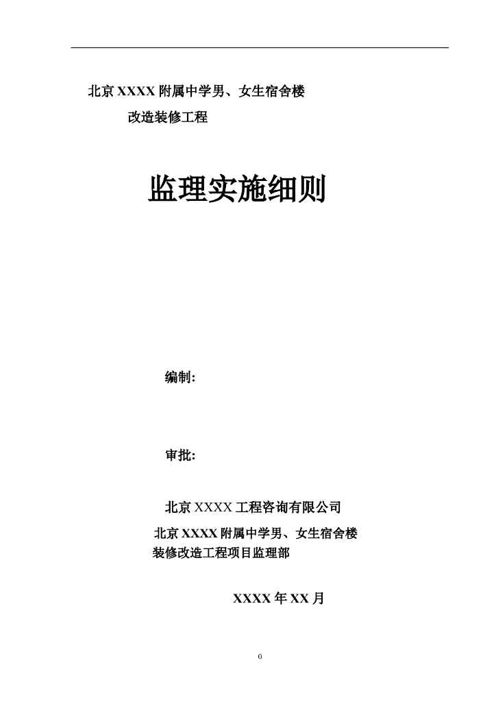 [改造工程]宿舍楼改造装修工程监理细则（共14页）