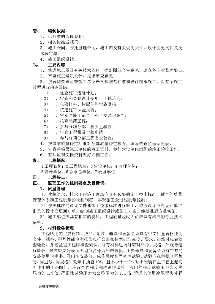 [安装]工程监理细则范本（共27页）