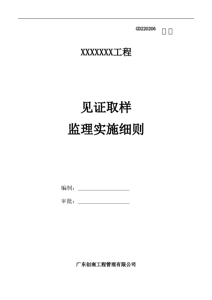 [见证取样]广州黄埔道路扩宽工程监理细则（共12页）