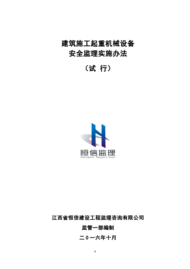 [设备]江西起重设备安全监理实施细则（共17页）