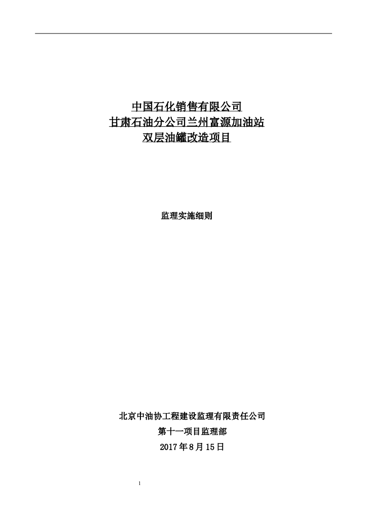 [改造工程]兰州富源加油站双层油罐改造项目监理细则（共28页）
