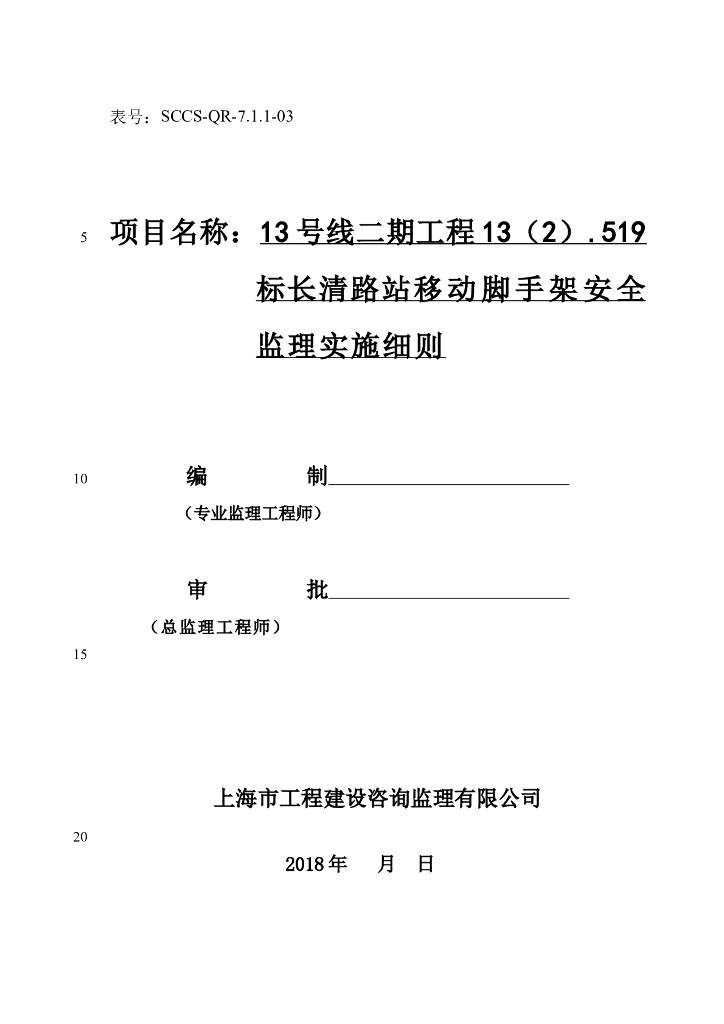[脚手架]上海轨道交通长清路站工程监理细则（共8页）