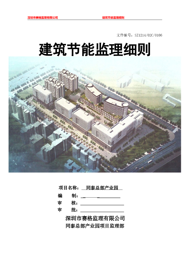 [建筑节能]同泰产业园工程监理细则（共25页）