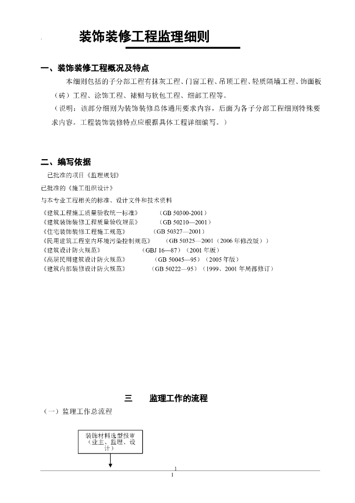 [装饰装修]标准监理实施细则范文（共50页）