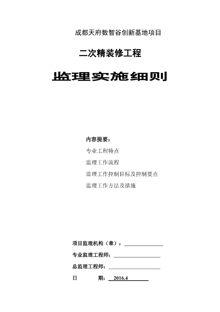 [装饰装修]成都创新基地精装修监理细则（共38页）