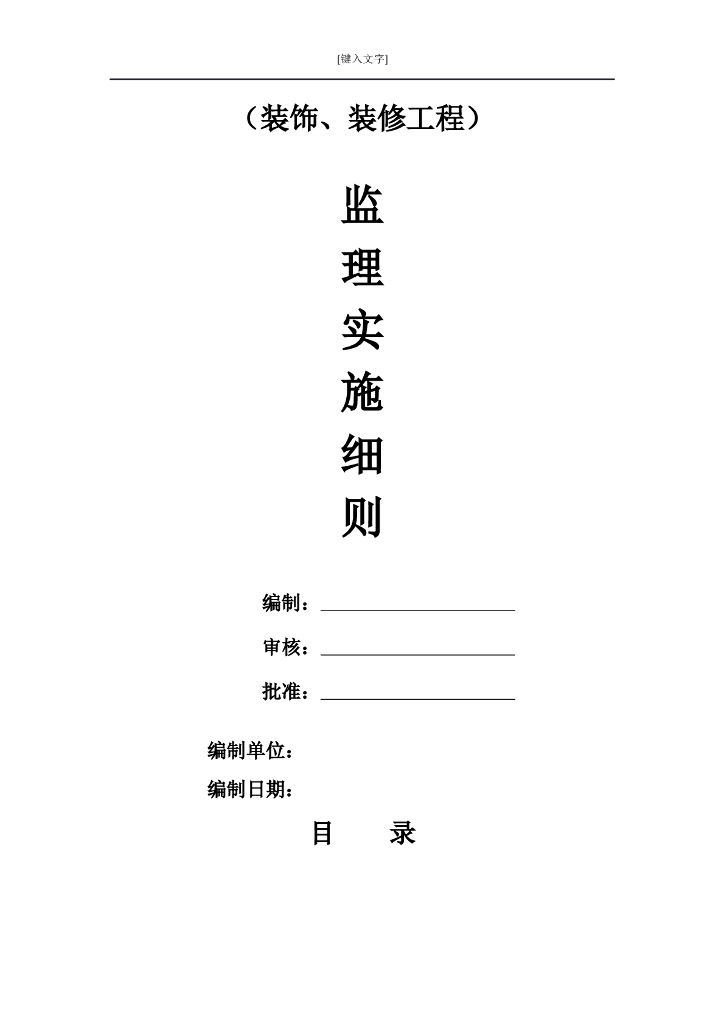 [装饰装修]某学校监理实施细则（共24页）