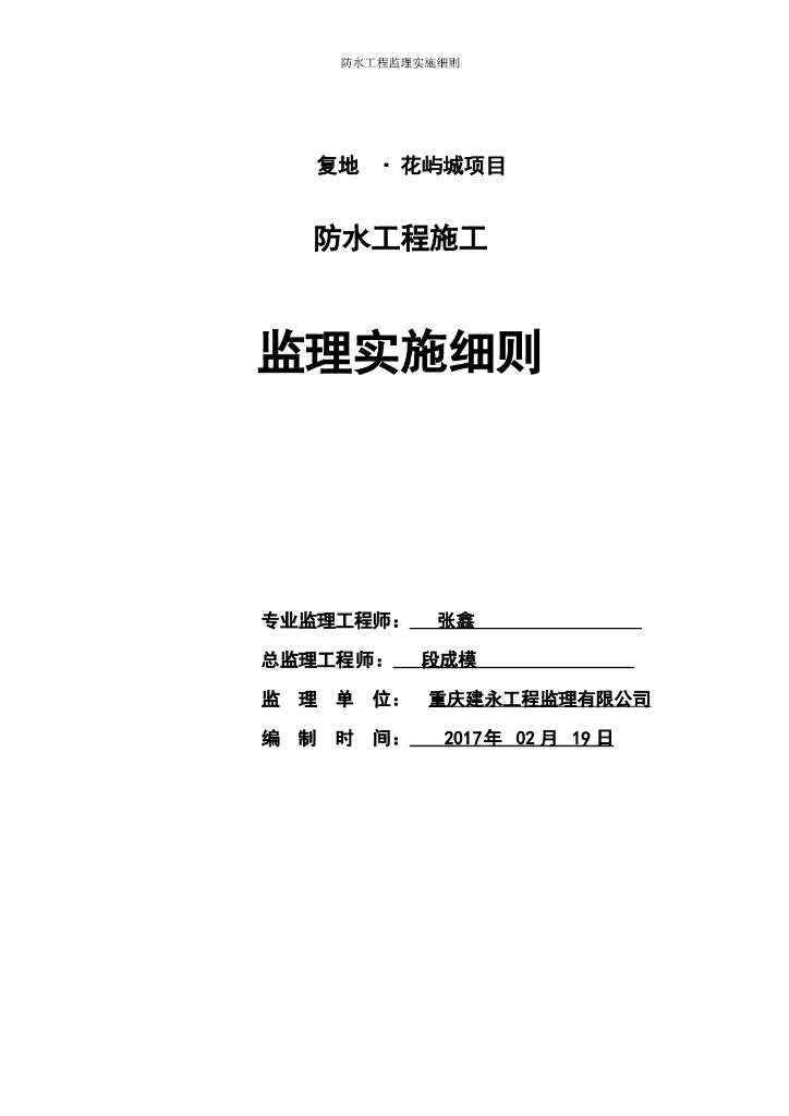 [防水工程]渝北回兴住宅楼防水工程监理实施细则（共28页）