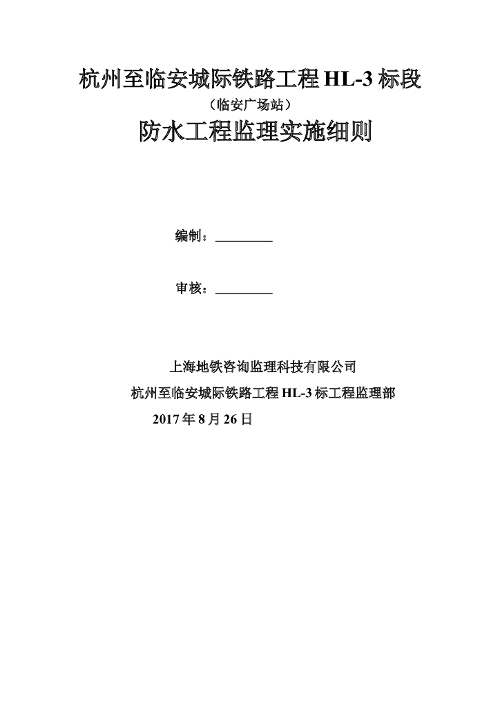 [防水工程]地铁站主体结构防水监理细则（共23页）