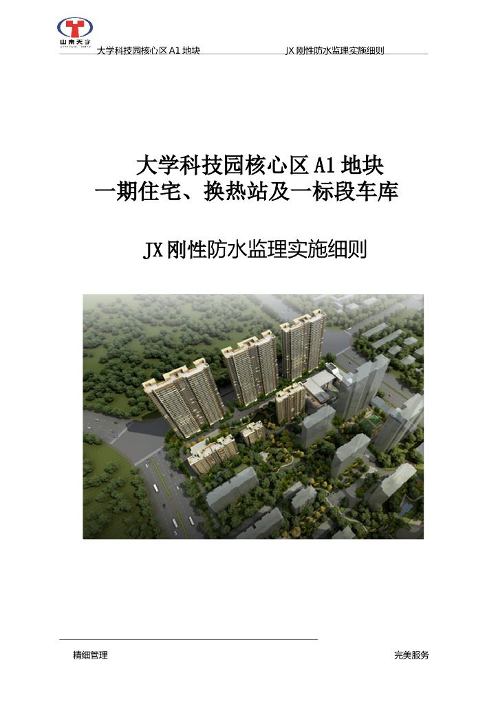 [防水控制]济南大学科技园工程监理细则（共17页）