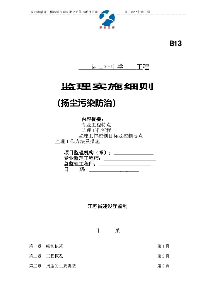 [扬尘治理]昆山某中学项目监理细则（共12页）