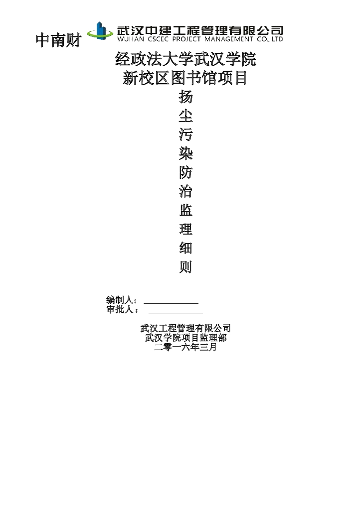 [扬尘治理]中南财经政法大学图书馆项目监理细则（共9页）