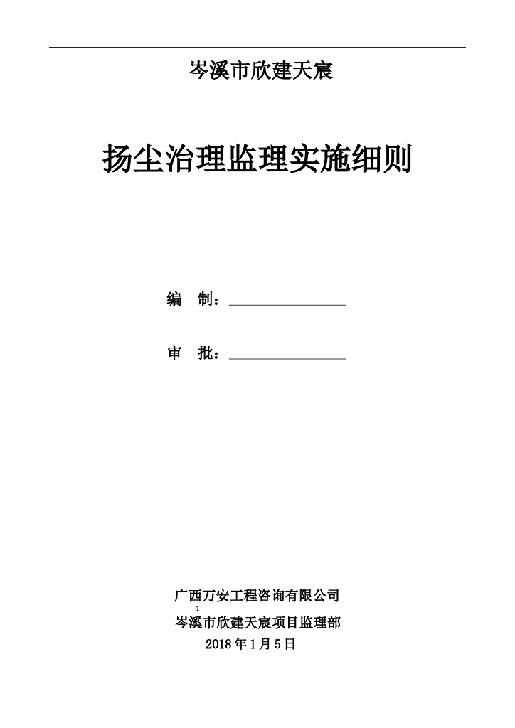 [扬尘治理]广西岑溪商住楼工程监理实施细则（共17页）