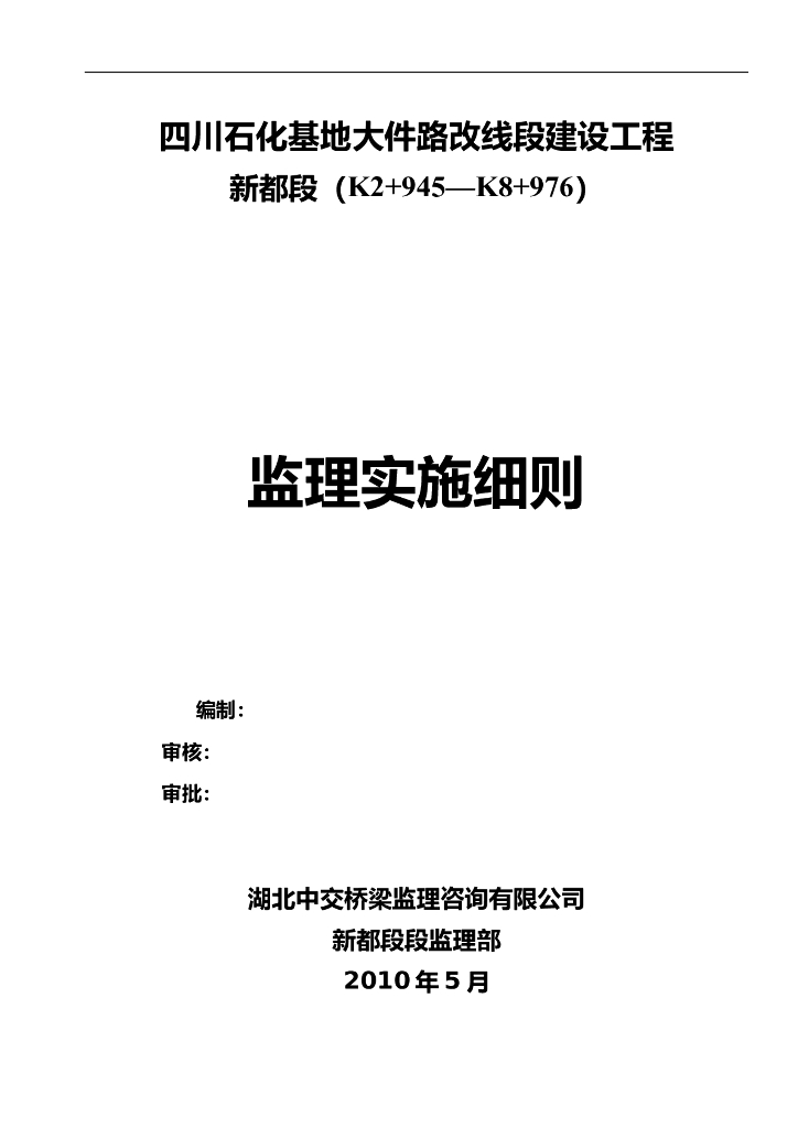 [道路工程]四川石化基地新都段道路工程监理细则（共27页）