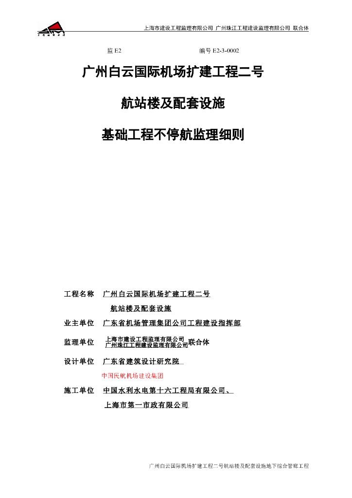 [广州]白云国际机场扩建工程T2航站楼及附属工程不停航监理细则