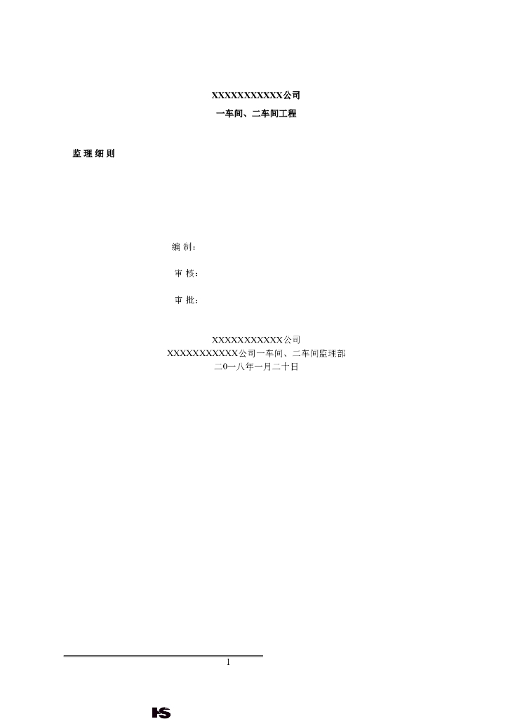 [厂房]车间厂房监理细则（共110页）