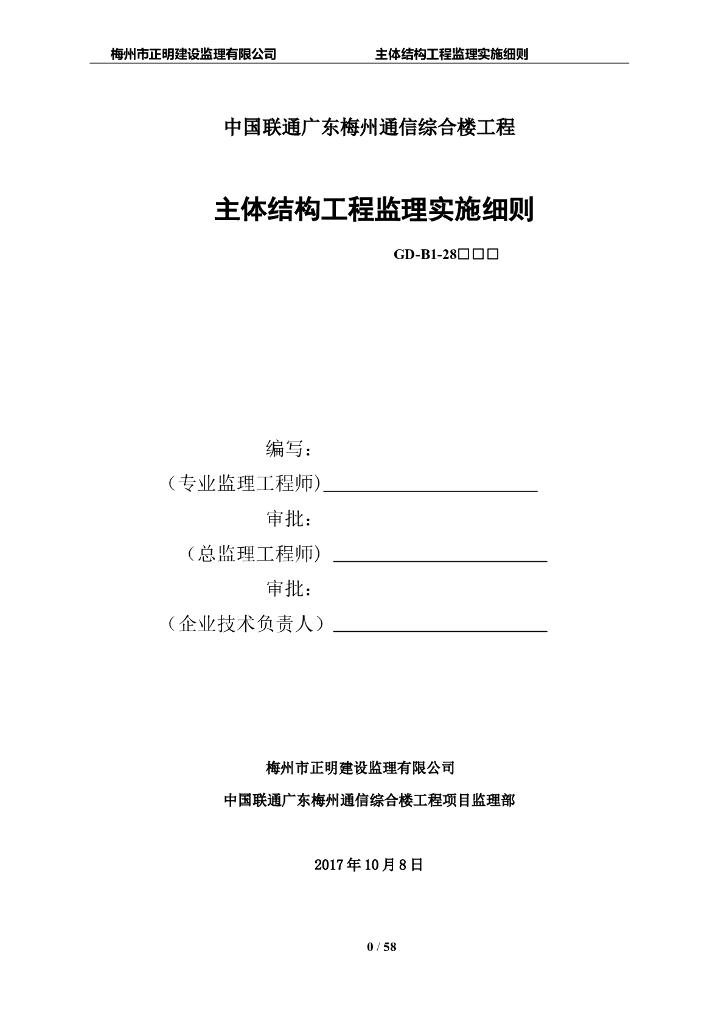 [主体结构]中国联通通信综合楼主体结构工程监理细则（共58页）