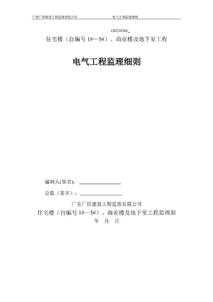 [分部分项工程]广州花都商住楼电气工程监理细则（共51页）