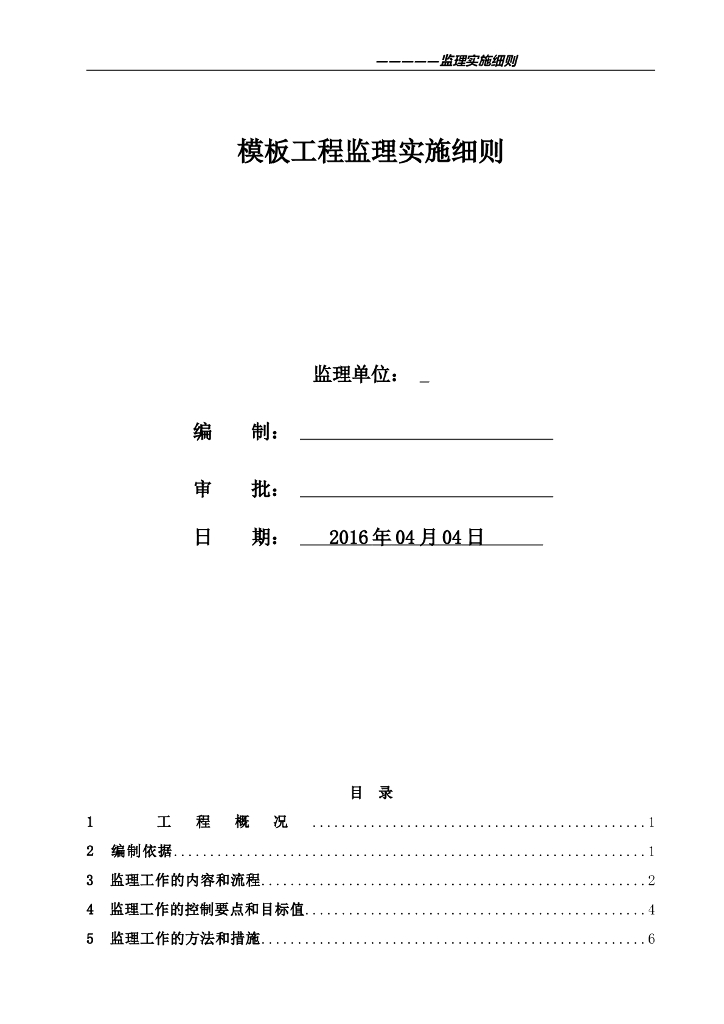 [分部分项工程]模板工程监理实施细则（共16页）