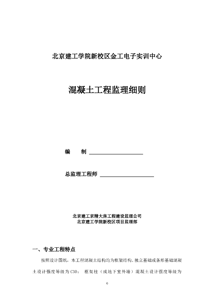 [分部分项工程]实训中心混凝土工程监理细则（共21页）