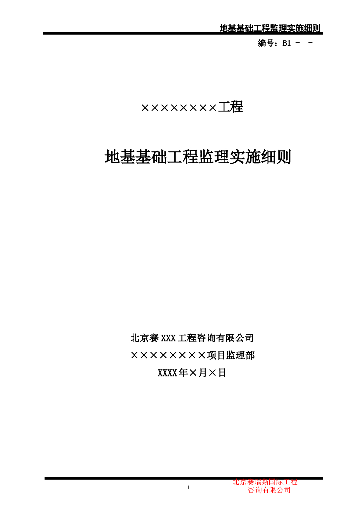 [分部分项工程]中国科学技术馆地基基础工程监理细则（共54页）
