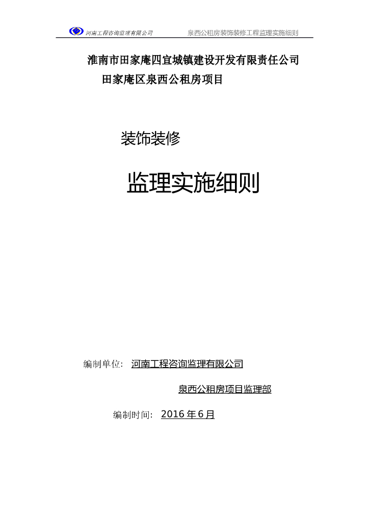 公租房脚手架安装及主体结构工程监理细则