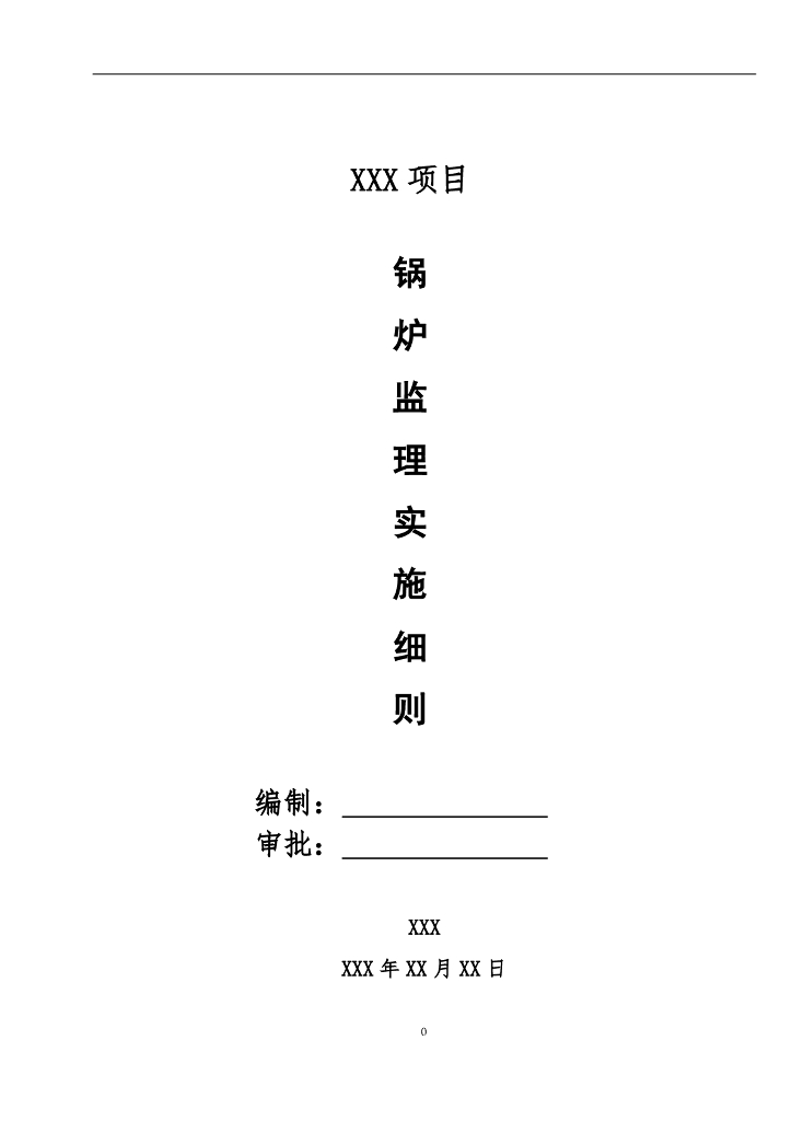 锅炉安装监理实施细则