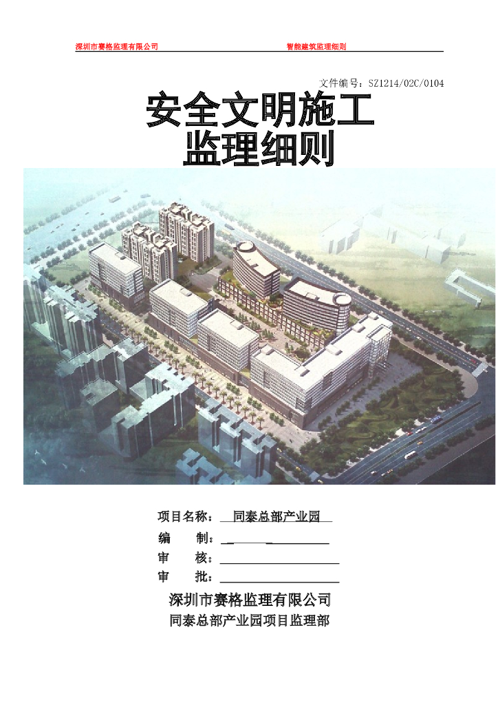 某产业园安全文明施工细则（共20页）